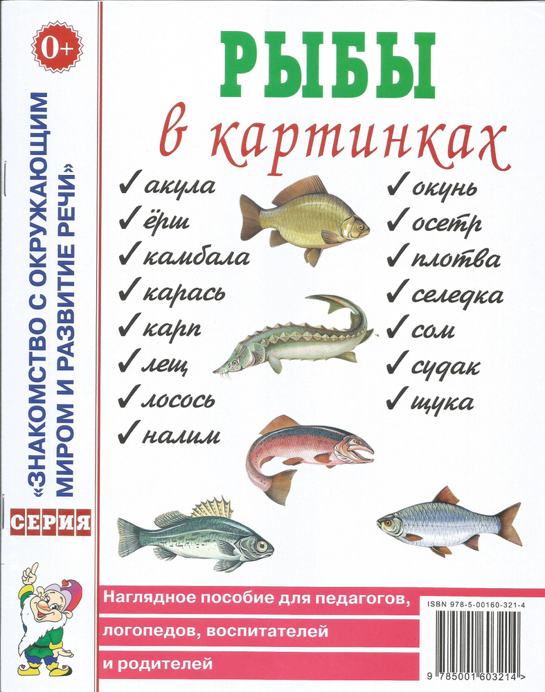 Рыбы в картинках. Наглядное пособие для педагогов, логопедов, воспитателей  и родителей. Гном.