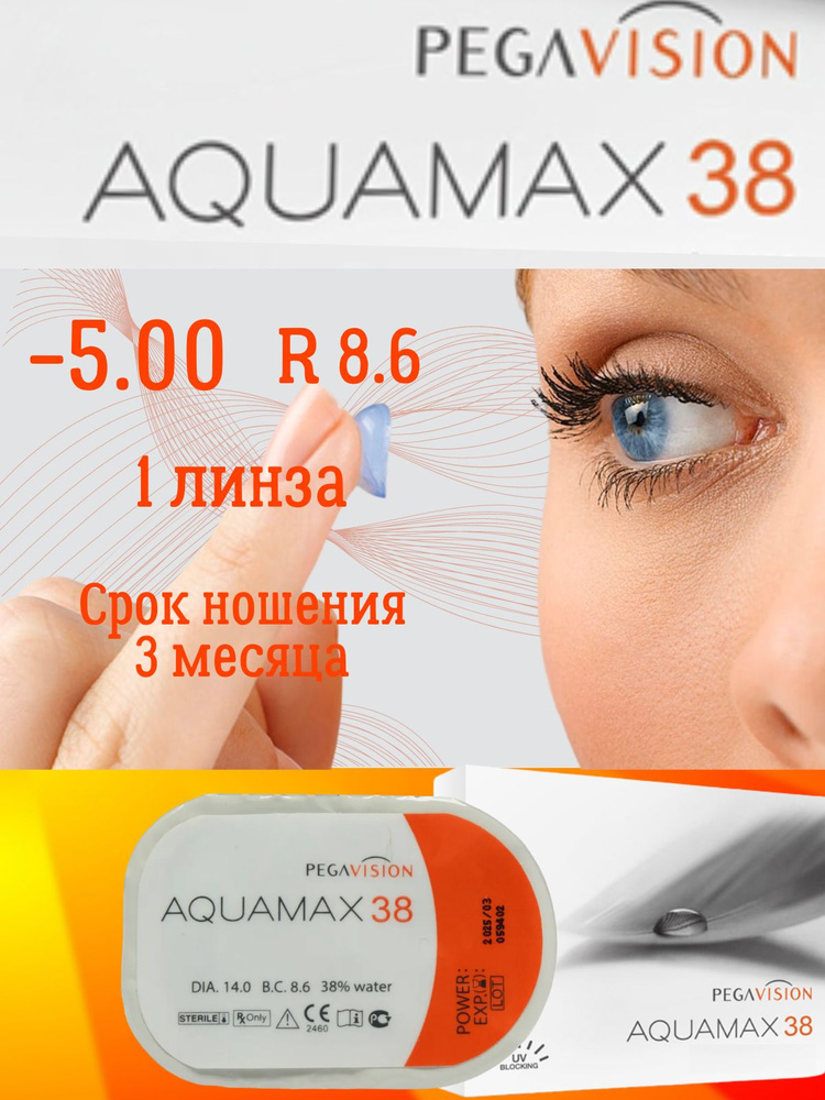 Контактные линзы Aquamax 38 квартальные 1 шт / -5,00 / 8,6 / 3 месяца  #1