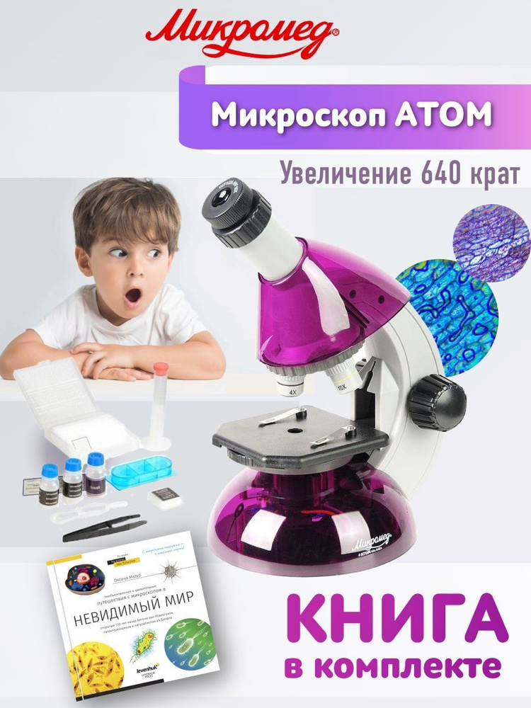 Микроскоп Микромед Атом 640х с лабораторией и книгой / для детей / с ...