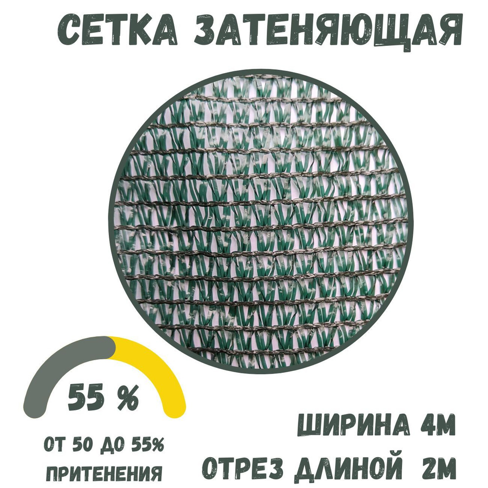 Сетка затеняющая, 4х2 м, затененность 55% сетка для теплиц, растений, навеса. #1