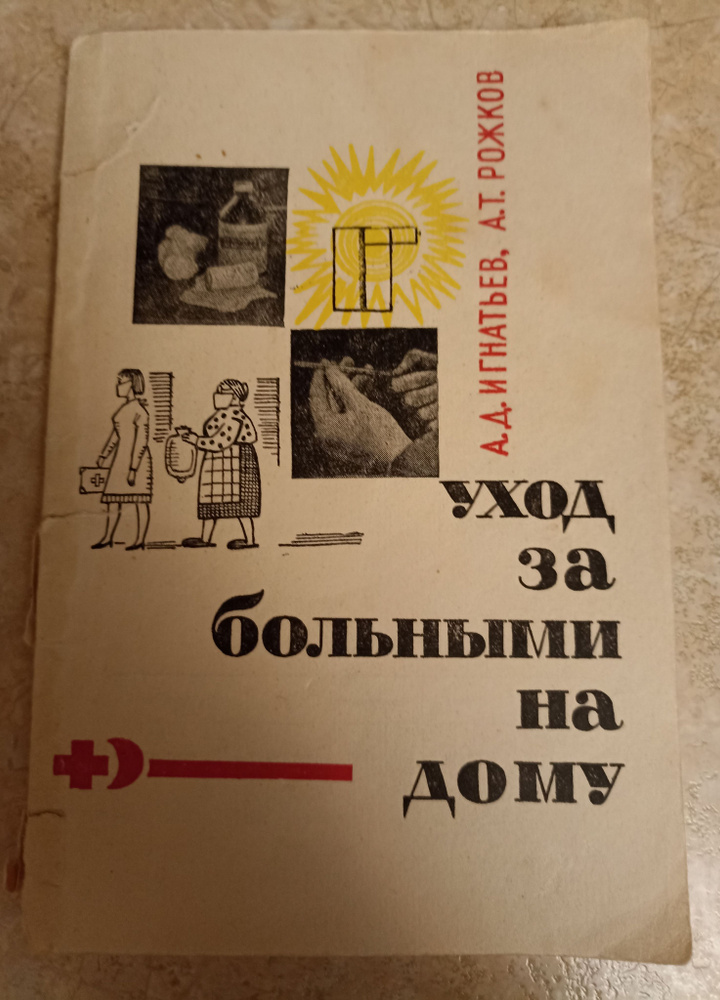 Уход за больными на дому. Игнатьев А.Д., Рожков А.Т. Товар уцененный  #1