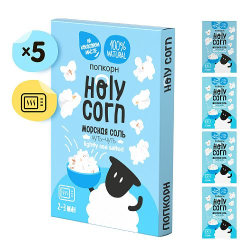 Holy Corn Набор попкорна для СВЧ "Морская соль" 5 штук #1