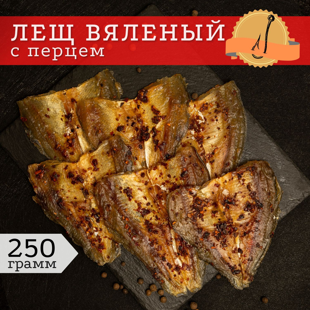 Лещ вяленый с перцем 250 гр бабочка / Закуска к пиву соленый сушеный лещ -  купить с доставкой по выгодным ценам в интернет-магазине OZON (797529661)