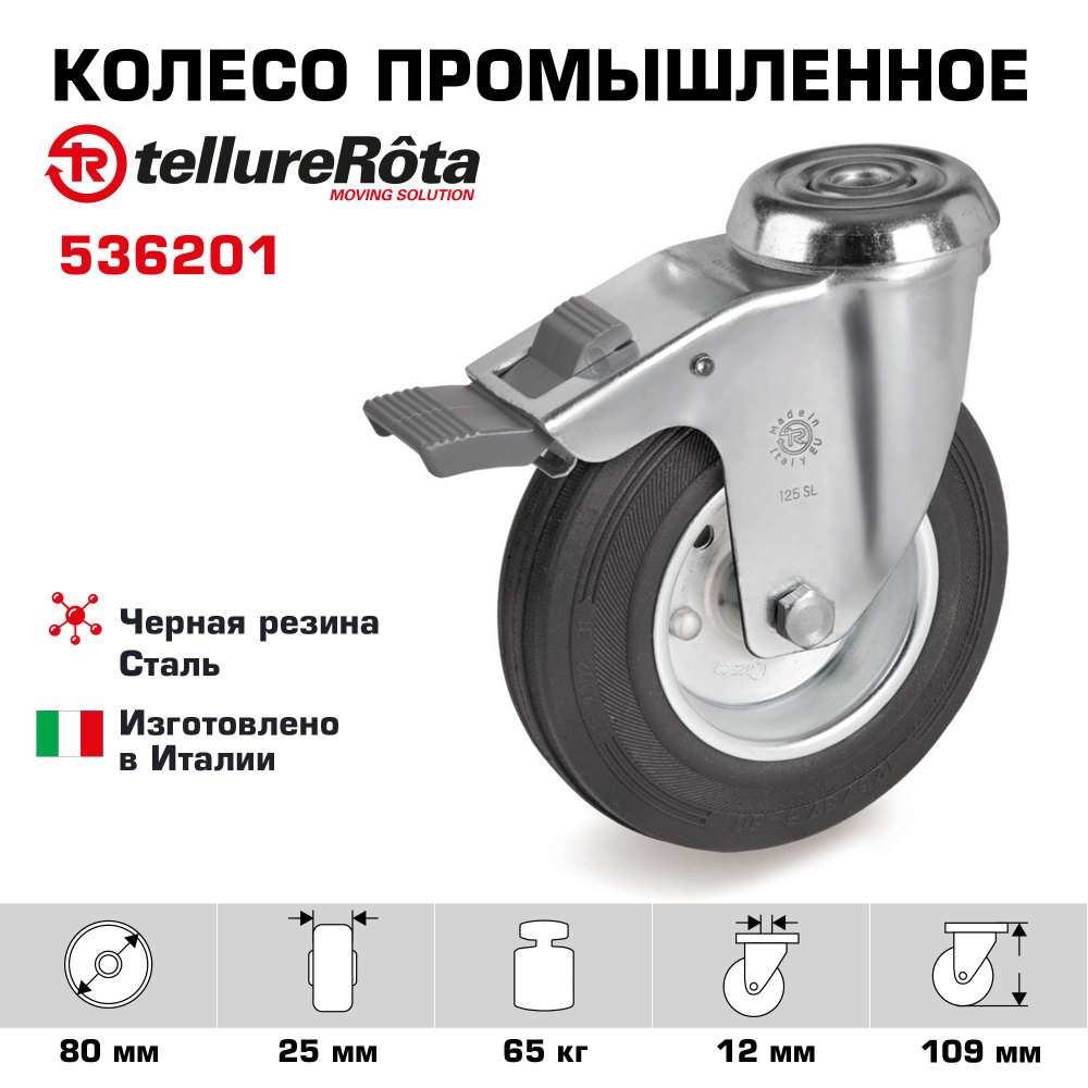 Колесо Tellure Rota 536201 поворотное с тормозом, диаметр 80мм, грузоподъемность 65кг  #1