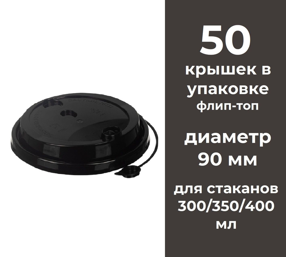 Крышки для бумажных стаканов для кофе одноразовые 50 шт 90 мм с заглушкой  Flip-top для горячих и холодных напитков - купить с доставкой по выгодным  ценам в интернет-магазине OZON (695692326)