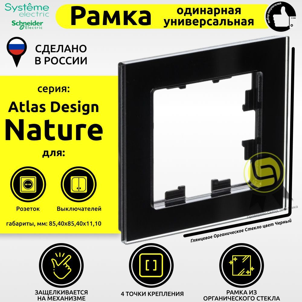 Рамка электроустановочная 3шт 1 пост IP20 AtlasDesign Nature стекло Schneider Electric/Systeme Electric #1