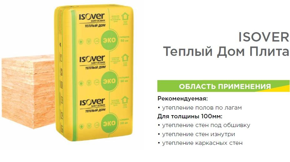 Утеплитель ИЗОВЕР Теплый Дом Плита 50мм, 9,99 м2, 610х1170мм купить по ...