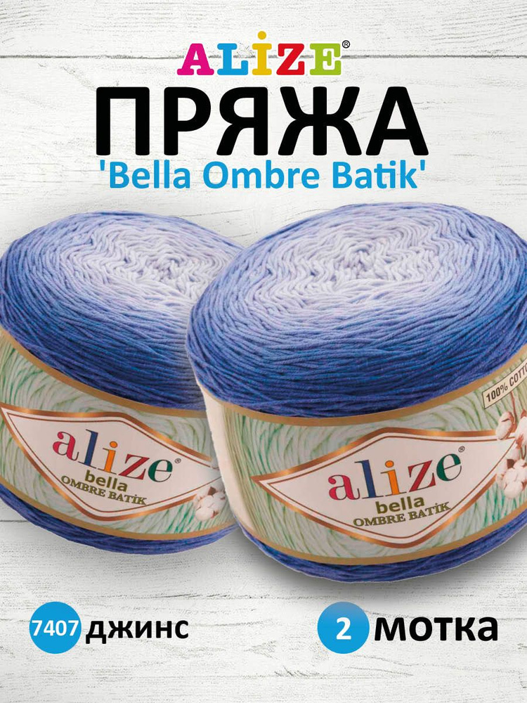 Пряжа Alize Bella batik | Ализе Бэлла Батик