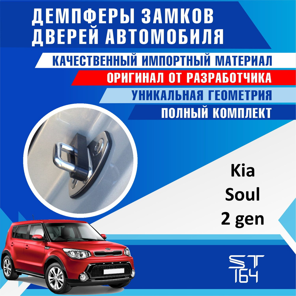 Демпферы замков дверей Киа Соул 2 поколение ( Kia Soul 2 ), на 4 двери +  смазка - купить по выгодным ценам в интернет-магазине OZON (525934143)