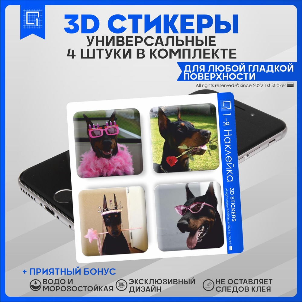 Наклейки на телефон 3D Стикеры Собака Доберман - купить с доставкой по  выгодным ценам в интернет-магазине OZON (836540116)