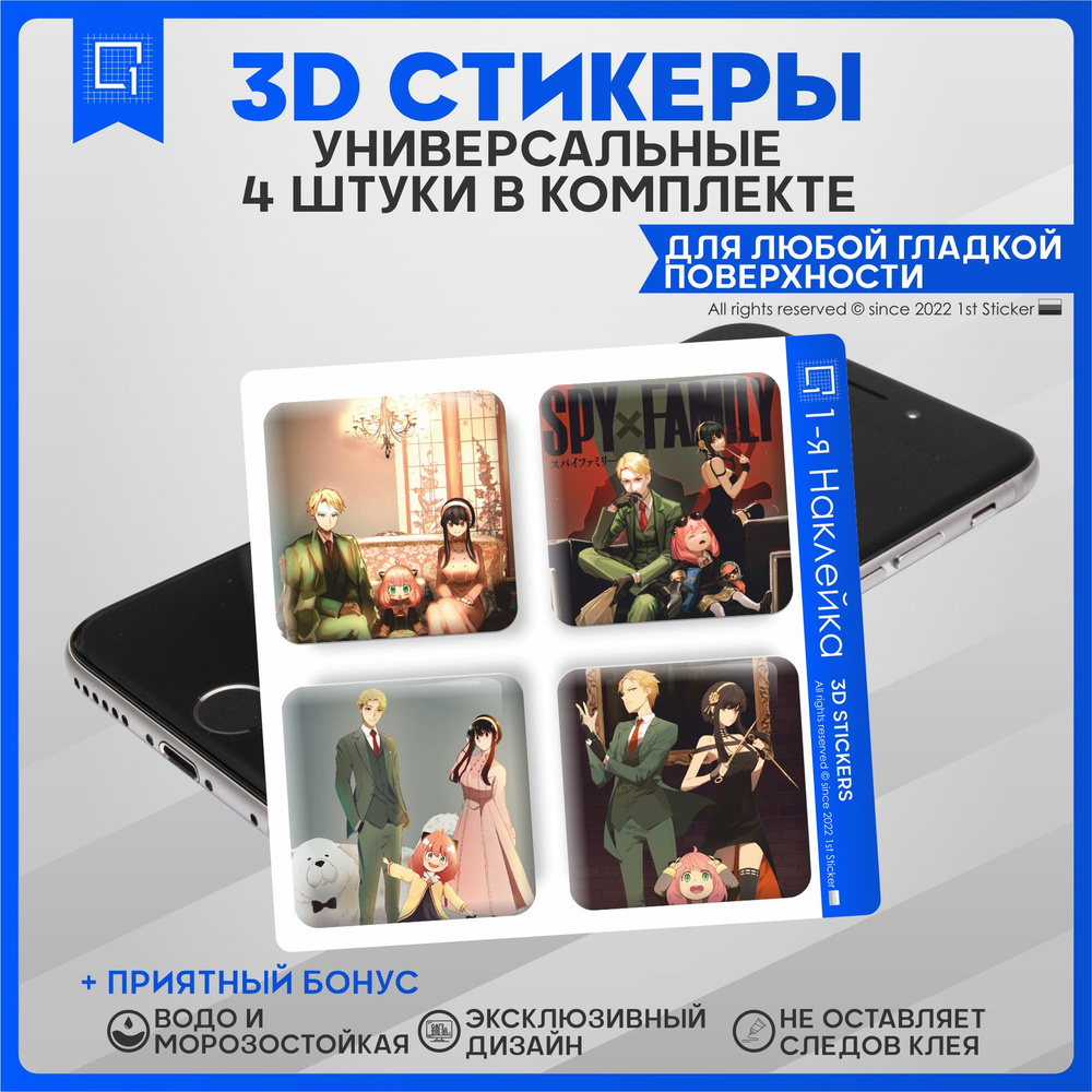 Наклейки на телефон 3D Стикеры Аниме Семья шпиона - купить с доставкой по  выгодным ценам в интернет-магазине OZON (836053488)