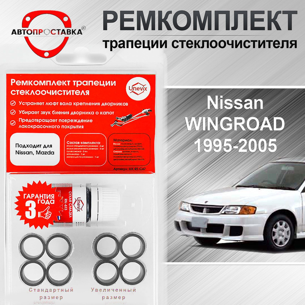 Ремкомплект трапеции стеклоочистителя Nissan WINGROAD (Y11) 1995-2005 /  Ниссан Вингроад Вингроуд 11 кузов - АВТОПРОСТАВКА арт. C476 - купить по  выгодной цене в интернет-магазине OZON (729337223)