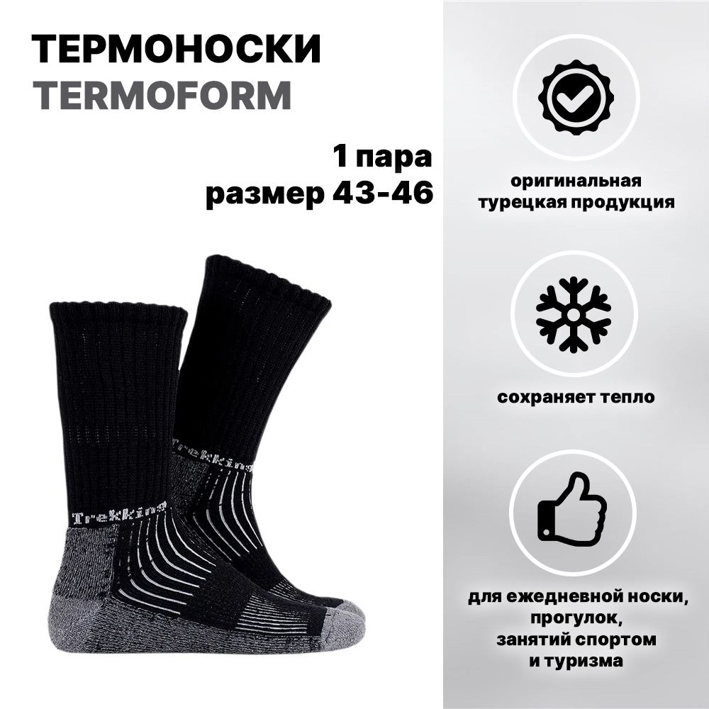 Термоноски Thermoform, 1 пара #1