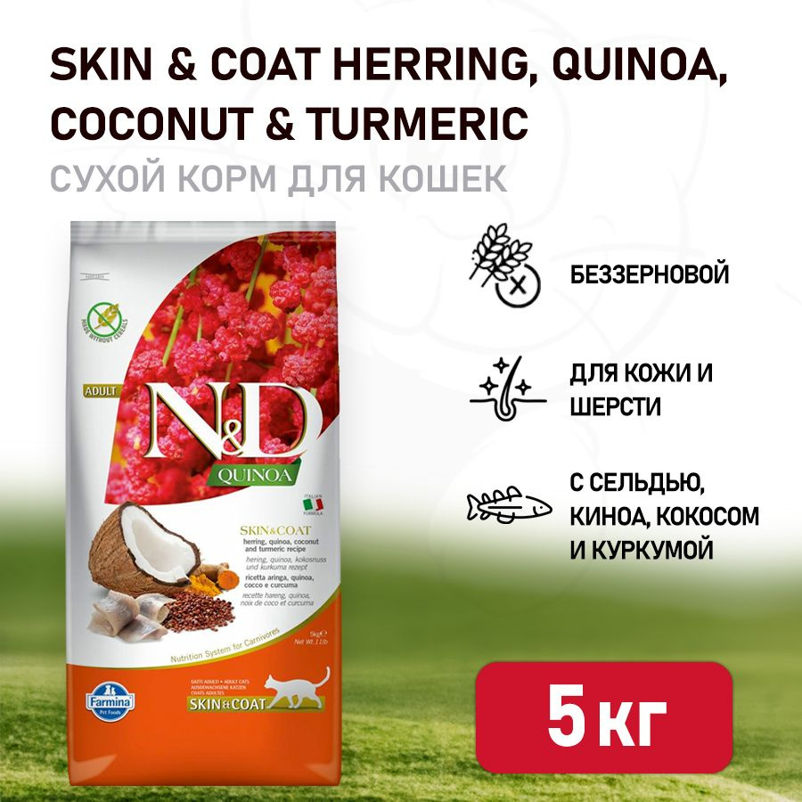 Farmina N&D Quinoa Cat Grain Free Skin & Coat Herring сухой беззерновой корм для взрослых кошек