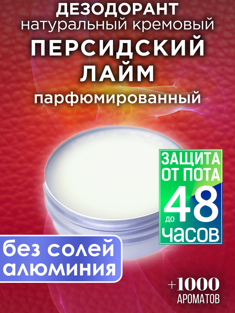 Персидский лайм - натуральный кремовый дезодорант Аурасо, парфюмированный, для женщин и мужчин, унисекс #1