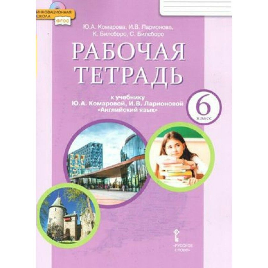 Английский язык. 6 класс. Рабочая тетрадь. 2022. Комарова Ю.А. - купить с  доставкой по выгодным ценам в интернет-магазине OZON (836896125)