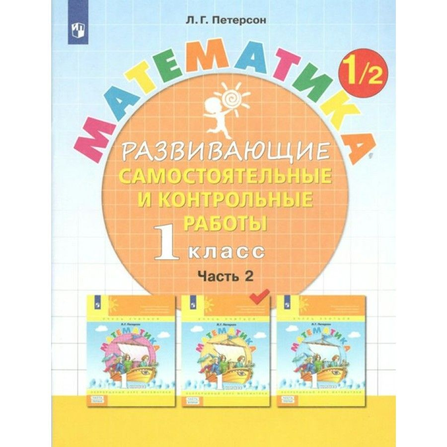 Математика. 1 класс. Развивающие самостоятельные и контрольные работы. Часть  2. Самостоятельные работы. Петерсон Л.Г. - купить с доставкой по выгодным  ценам в интернет-магазине OZON (838963014)