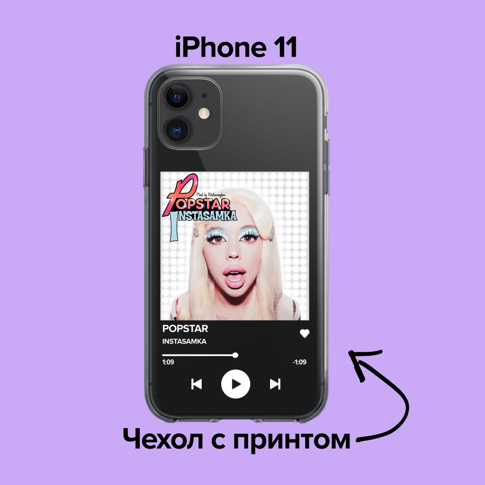 pronto / Чехол для iPhone 11 INSTASAMKA - POPSTAR - купить с доставкой по  выгодным ценам в интернет-магазине OZON (876091743)