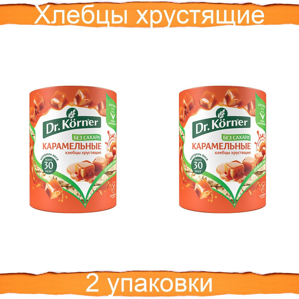 Dr. Korner Хлебцы хрустящие "Кукурузно-рисовые", карамельные 90 г 2 штуки  #1