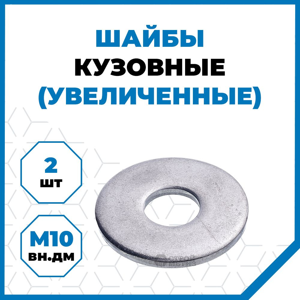 Стройметиз Шайба Кузовная M10, DIN9021, 2 шт., 55 г #1