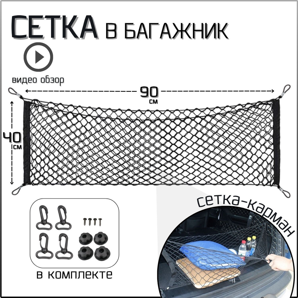 Прочная сетка в багажник авто на крючках, стяжка для груза, органайзер  автомобильный, 90*40 см, 1 шт. - купить по выгодным ценам в  интернет-магазине OZON (644293754)