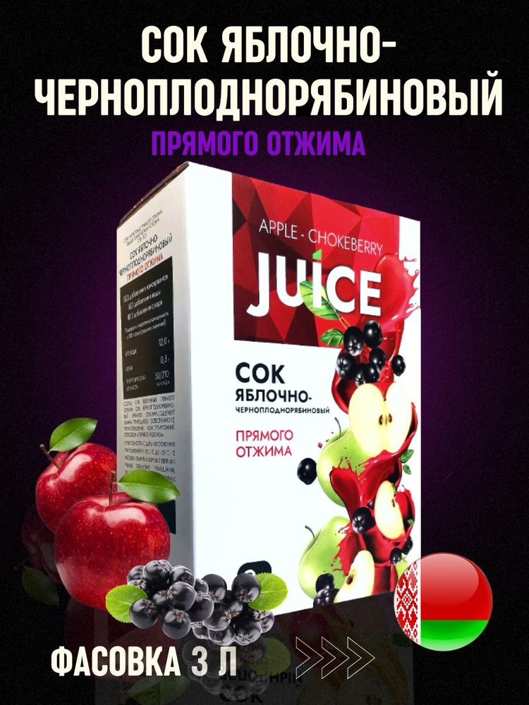 Яблочно-черноплоднорябиновый сок натуральный прямого отжима без сахара ...