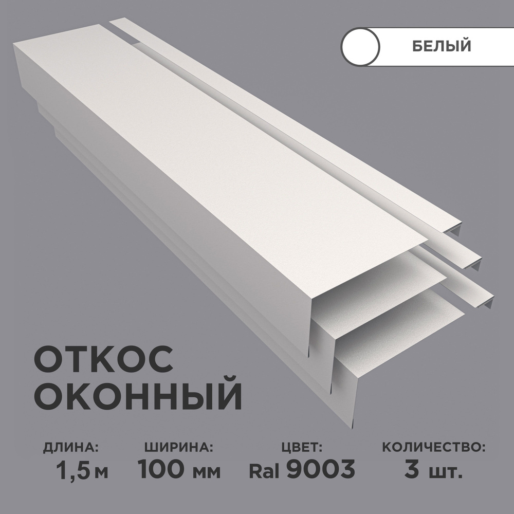 Откос оконный, ширина полки 100мм, обрамление окон снаружи, цвет 9003(белый), длина 1.5м. Комплект 3 #1