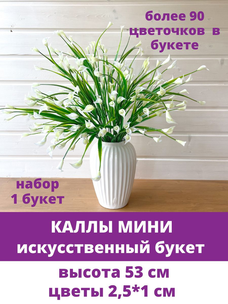 Каллы искусственные мини пластиковые, более 90 цветочков, 53 см, 1 букет #1
