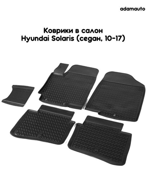 Салонные коврики Adamauto для Hyundai Solaris 1 пок (седан, 14-17), 1 пок (седан, 10-14)  #1