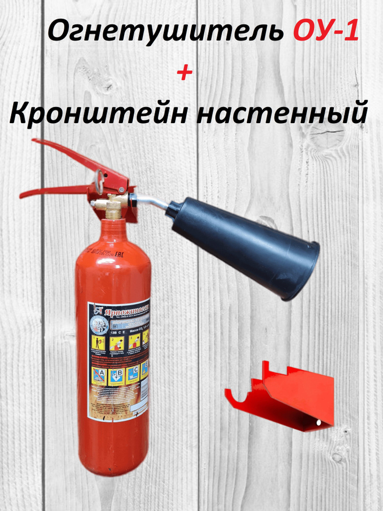 Кронштейн для огнетушителя настенный и Огнетушитель углекислотный ОУ-1 ...