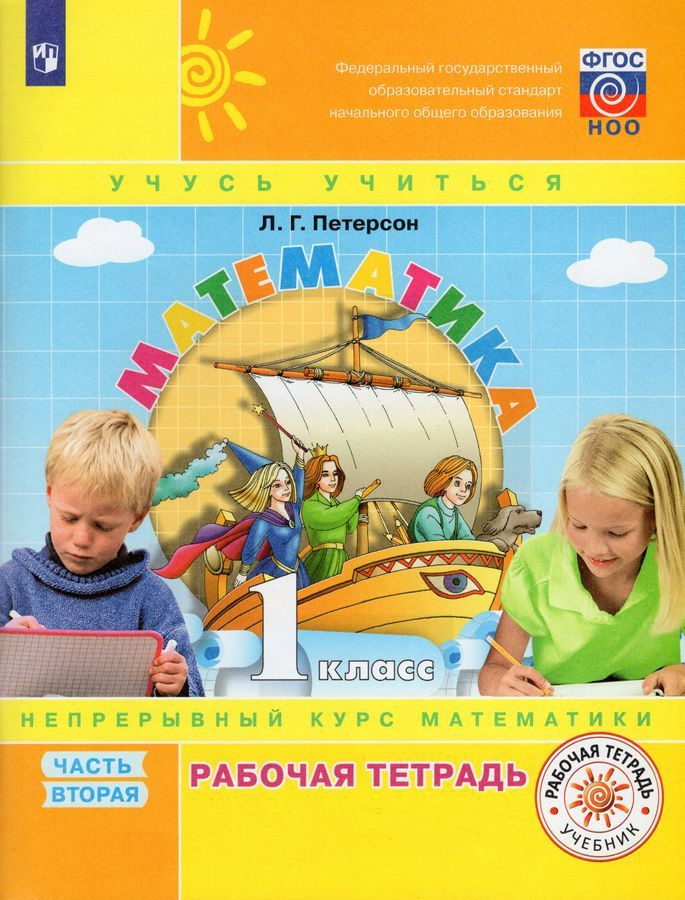 Математика. 1 класс. Рабочая тетрадь. В 3 частях. Часть 2 - купить с ...