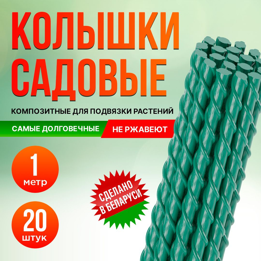 Колышки композитные для подвязки растений 20 шт по 1 м ,стеклопластиковые,  стекловолокно диаметром 8 мм - купить по выгодной цене в интернет-магазине  OZON (829423000)