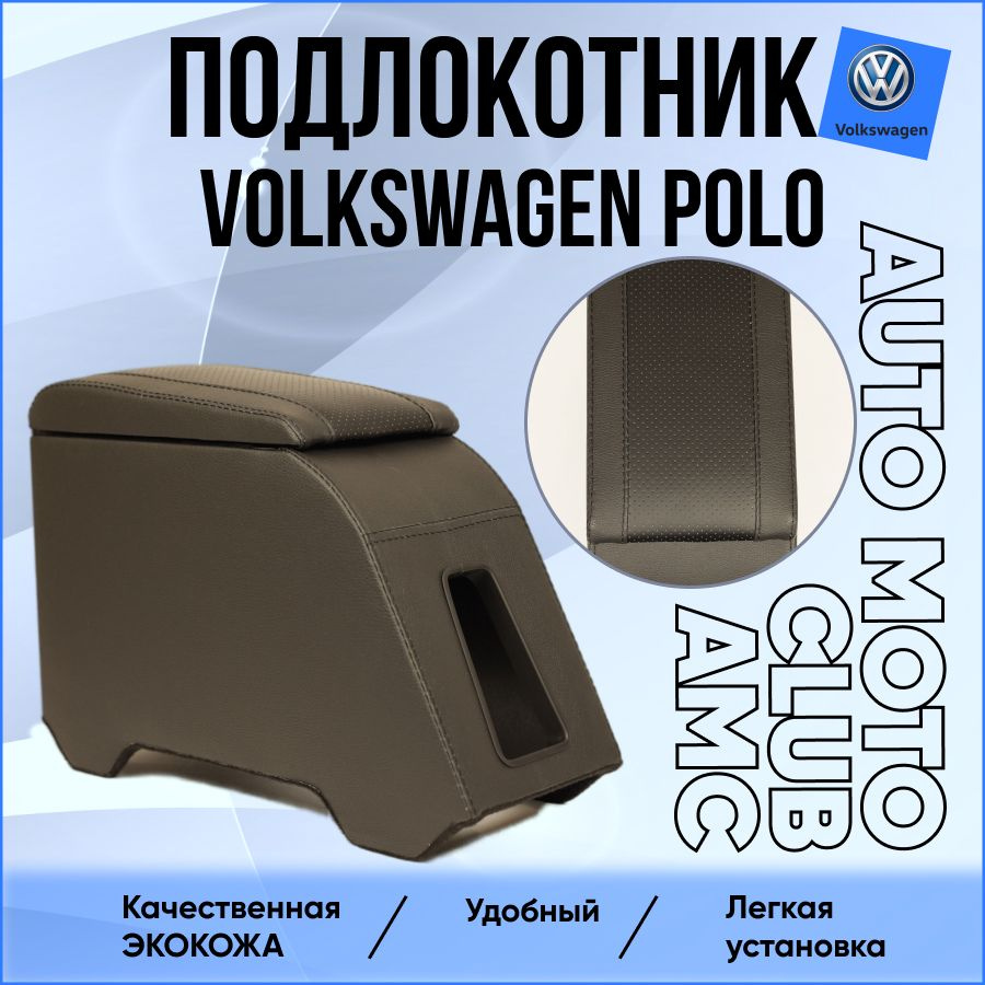 Подлокотник для автомобиля AMC AUTO MOTO CLUB для Volkswagen Polo ...