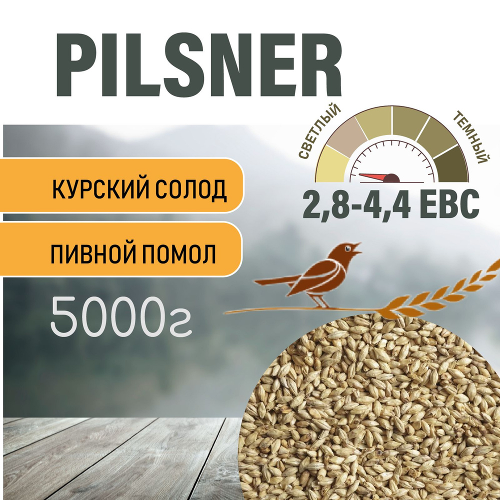 Солод ячменный пивоваренный Pilsner Курский 5кг. с Помолом #1
