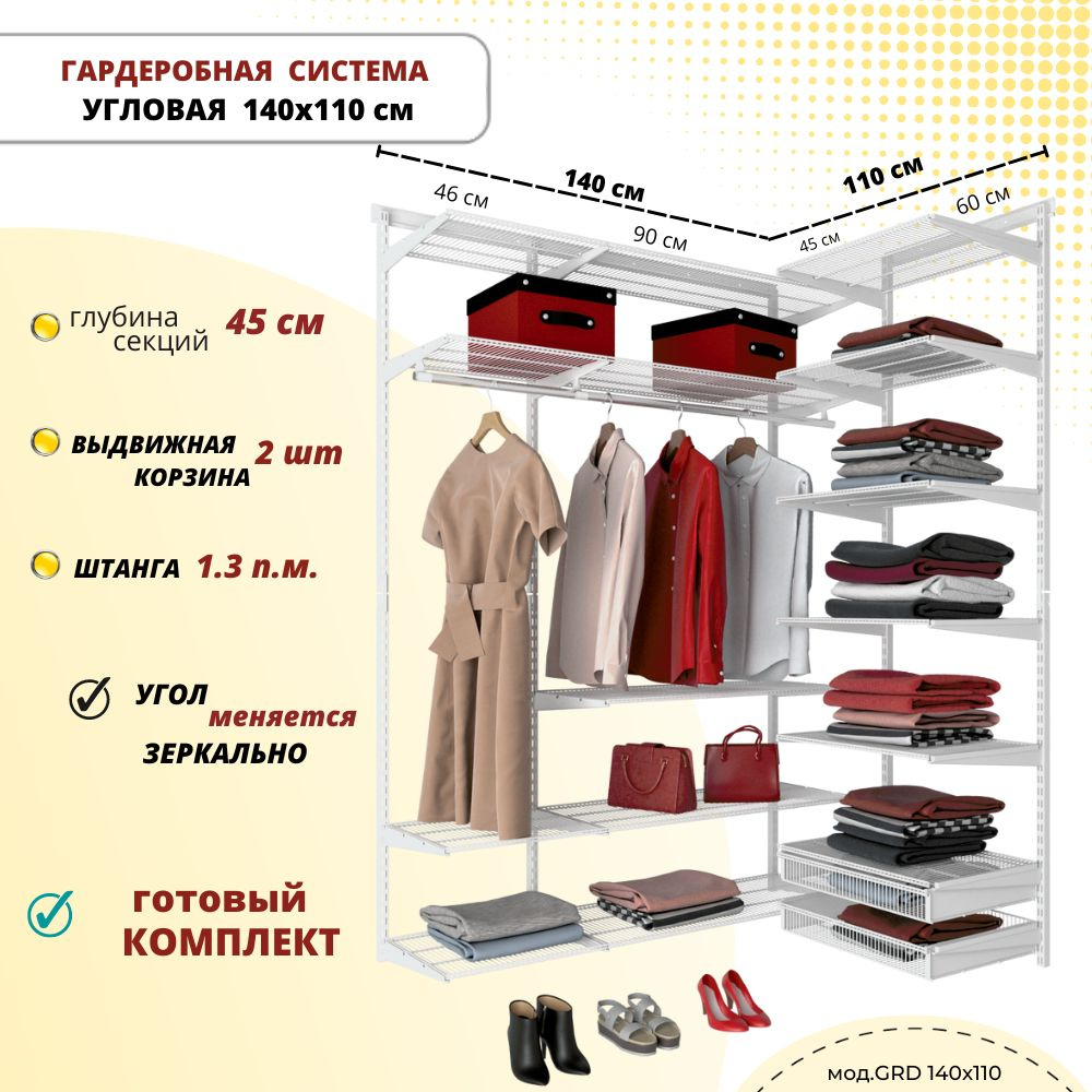 Гардеробная система хранения угловая GRD 140х110 см белая со штангами для коротких и длинных вещей. С #1