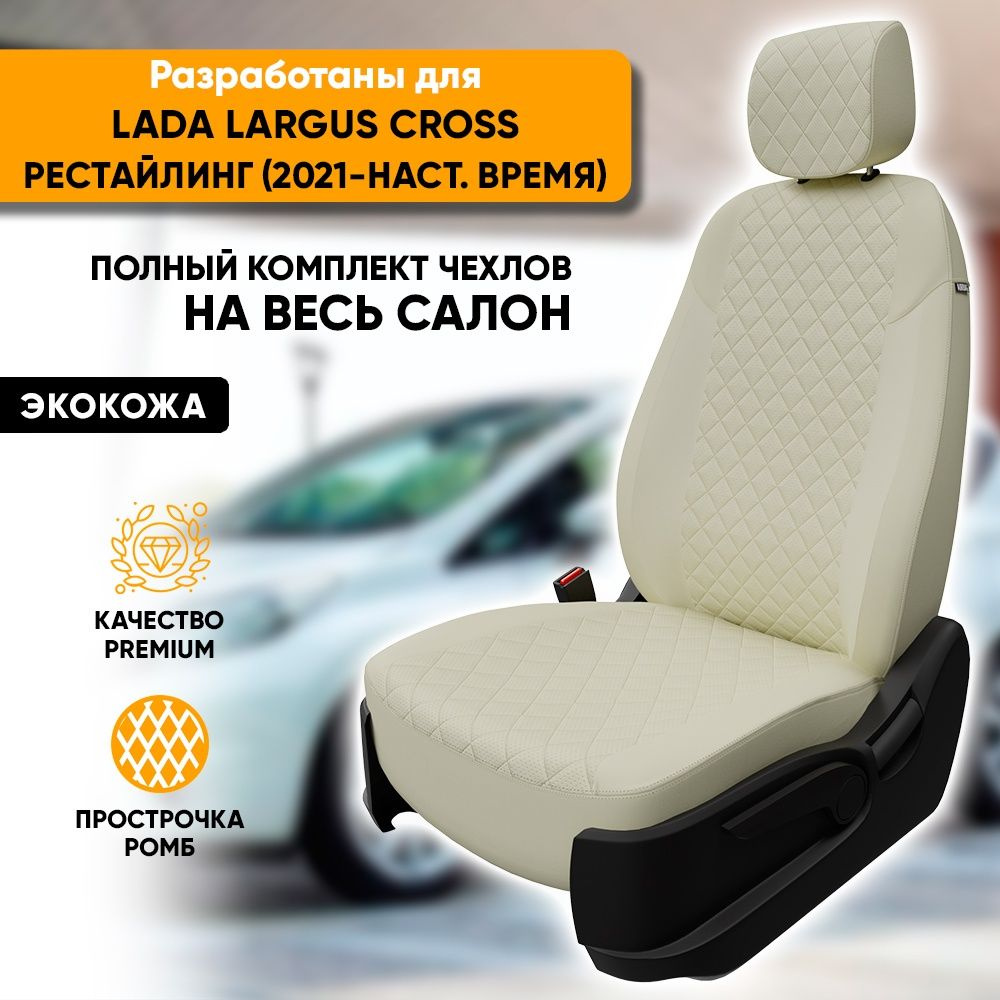 Чехлы для автомобильных сидений Lada Largus Cross рестайл / Лада Ларгус Кросс рестайл (2021-наст. время) #1