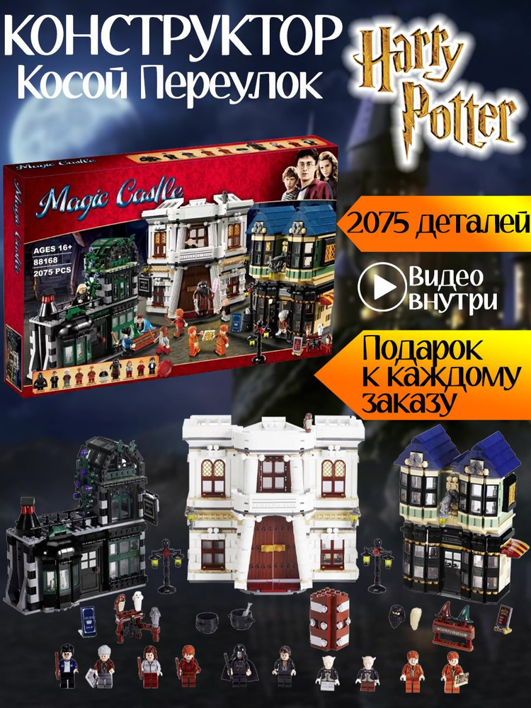 Конструктор Гарри Поттер Хогвартс Косой переулок 2075 деталей / фигурки ...
