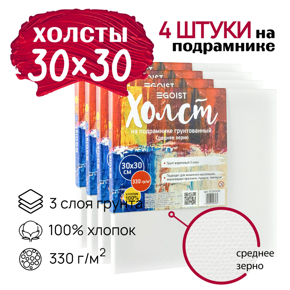 Холст грунтованный на подрамнике 30х30 см, плотность 330 г/м2, набор 4 штуки  #1