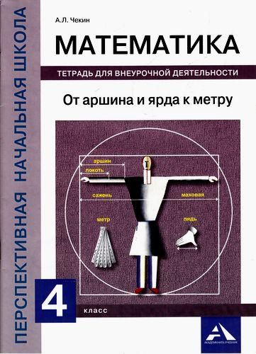 Математика 4 класс а.л чекин 1 часть решебник
