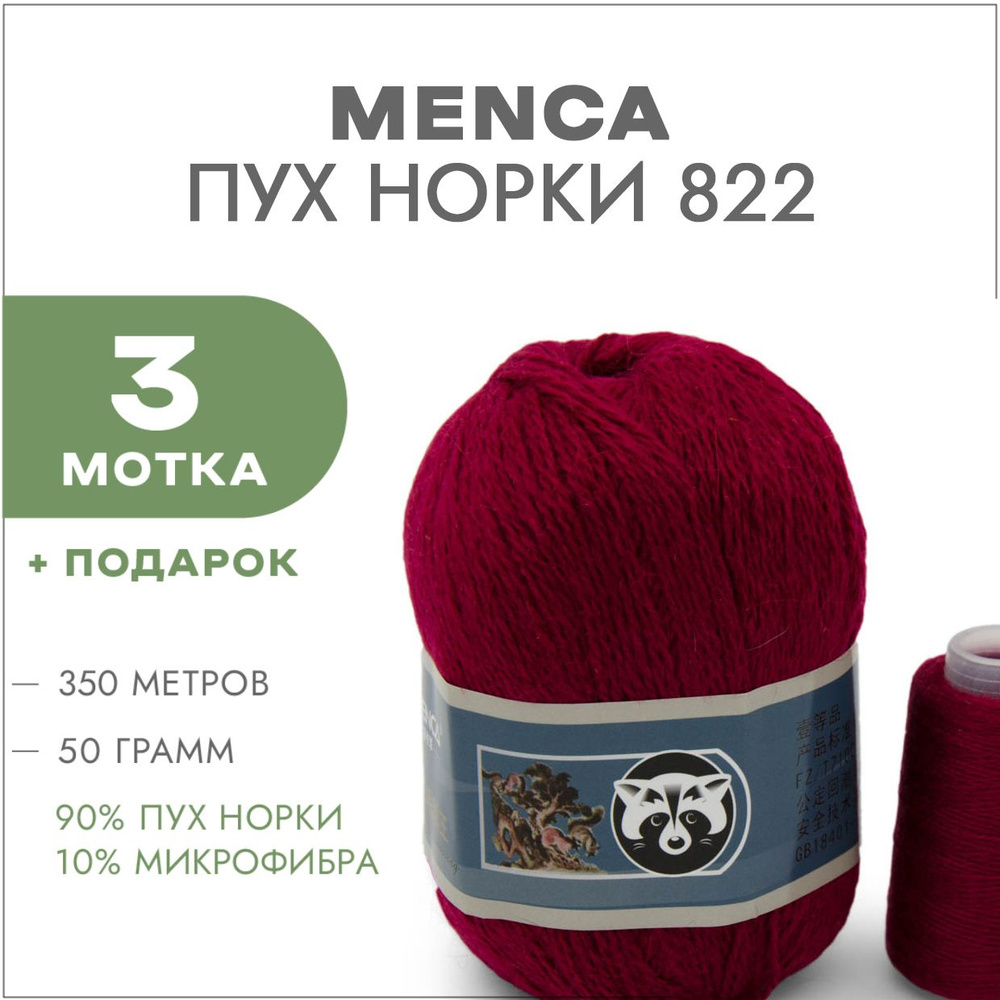 Пряжа Menca Пух норки Синяя этикетка 822 Тёмный красный 3 мотка и 3 катушки  #1