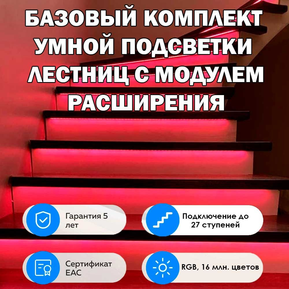 Базовый комплект умной подсветки лестницы с датчиками движения и ...