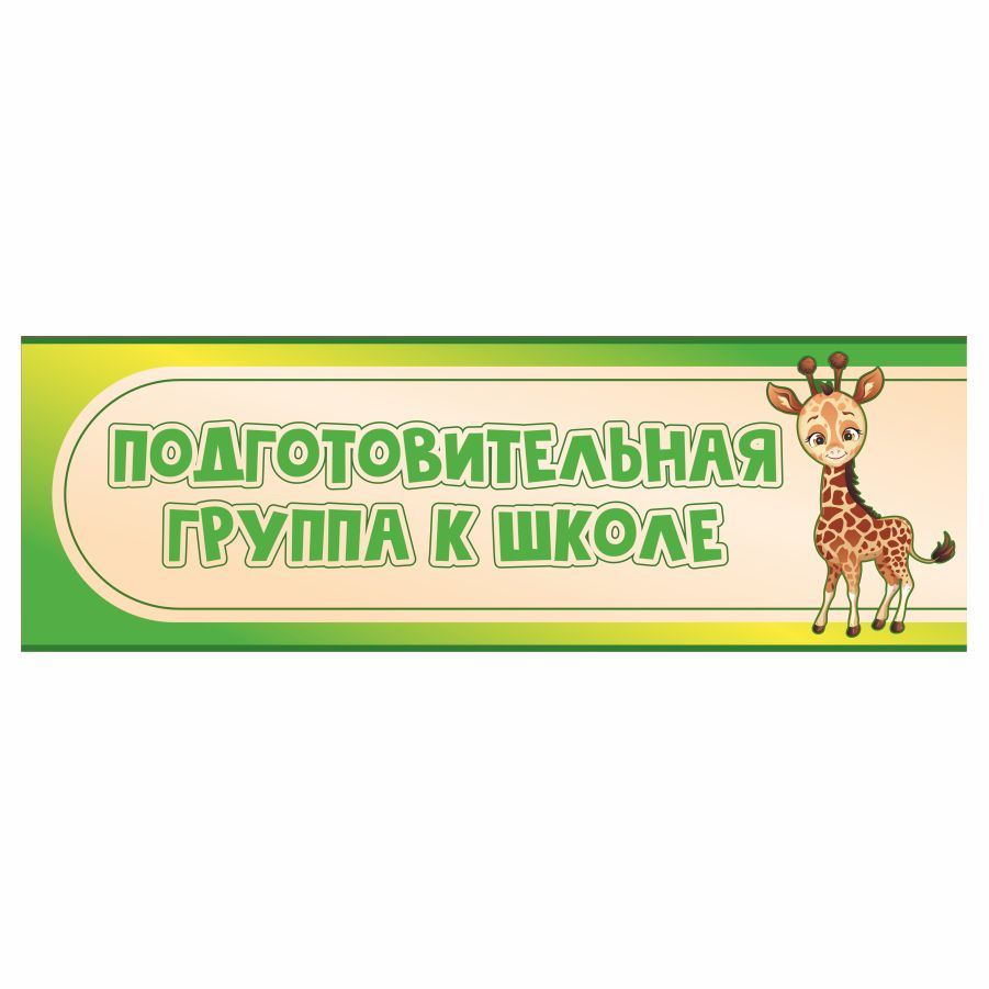 Табличка, в детский сад, на дверь, Арт стенды, Подготовительная группа к  школе, 30x10 см, 30 см, 10 см - купить в интернет-магазине OZON по выгодной  цене (843469048)