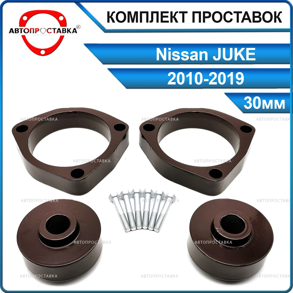 Комплект проставок 30мм для Nissan JUKE (F15) 2010-2019, алюминий, в  комплекте 4шт / проставки увеличения клиренса Ниссан Жук 1 поколение /  Автопроставка - купить по доступным ценам в интернет-магазине OZON  (843615647)