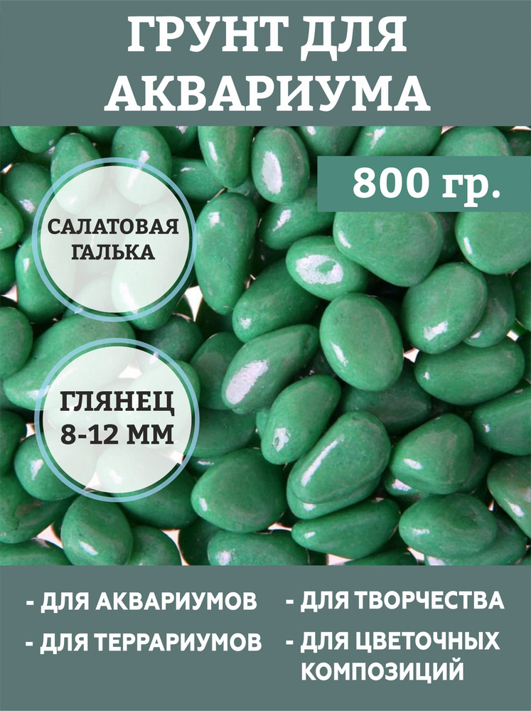 Грунт для аквариума "Галька цветная, цветная" 800г фр 8-12 мм  #1