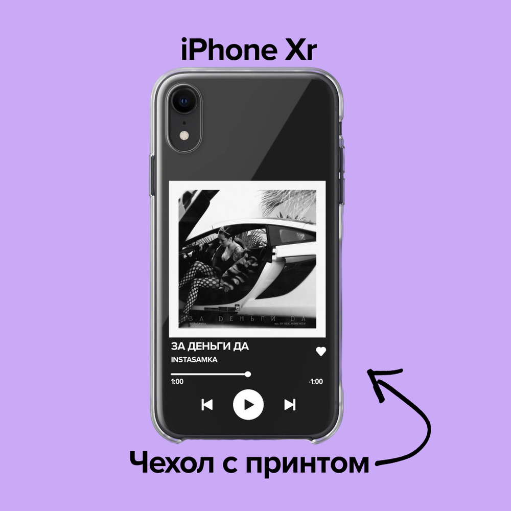 pronto / Чехол для iPhone XR INSTASAMKA - ЗА ДЕНЬГИ ДА - купить с доставкой  по выгодным ценам в интернет-магазине OZON (876166208)