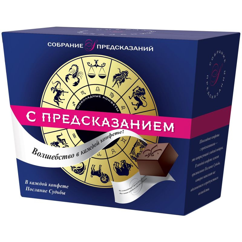 Шоколадные конфеты Sobranie с предсказаниями 140 г