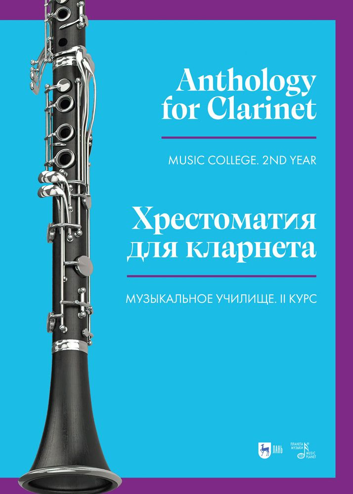 Хрестоматия для кларнета. Музыкальное училище. II курс. Ноты - купить с ...