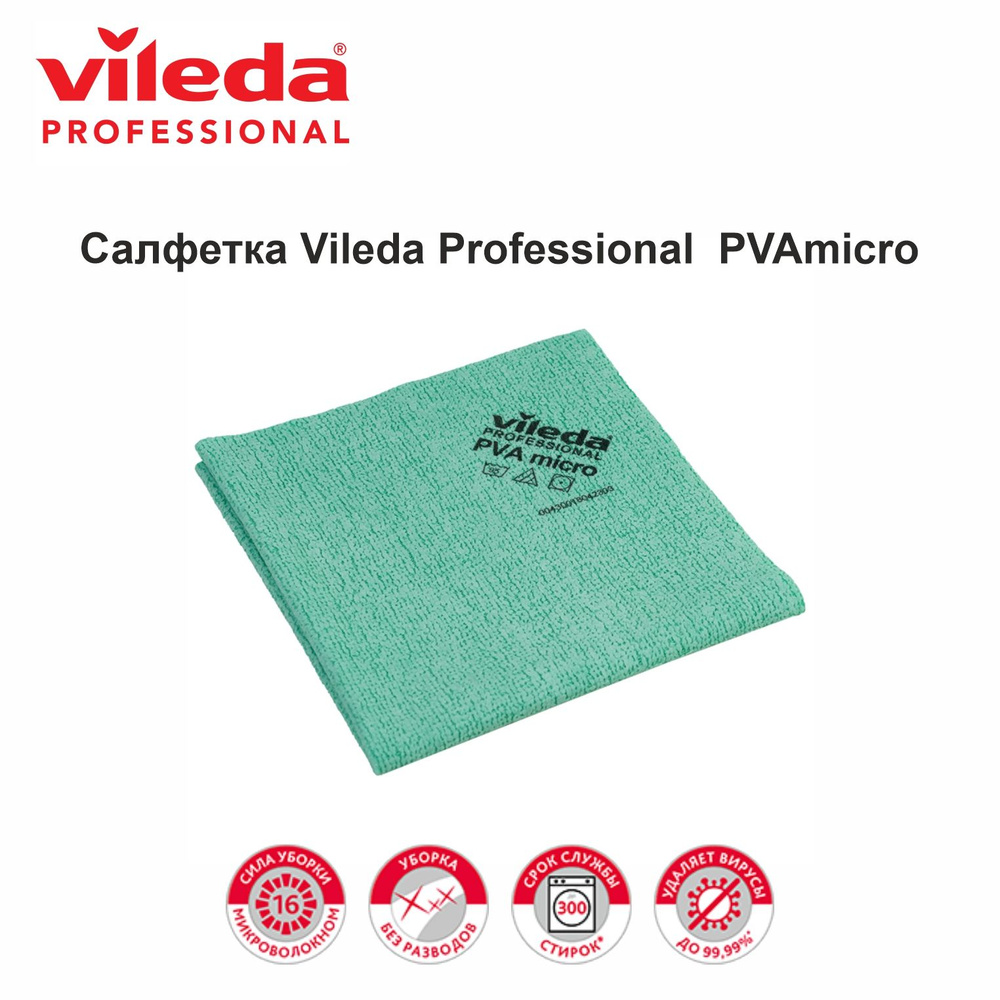 Салфетка для уборки Vileda Professional PVAmicro/ПВАмикро 38х35 см -1 шт. зеленая  #1