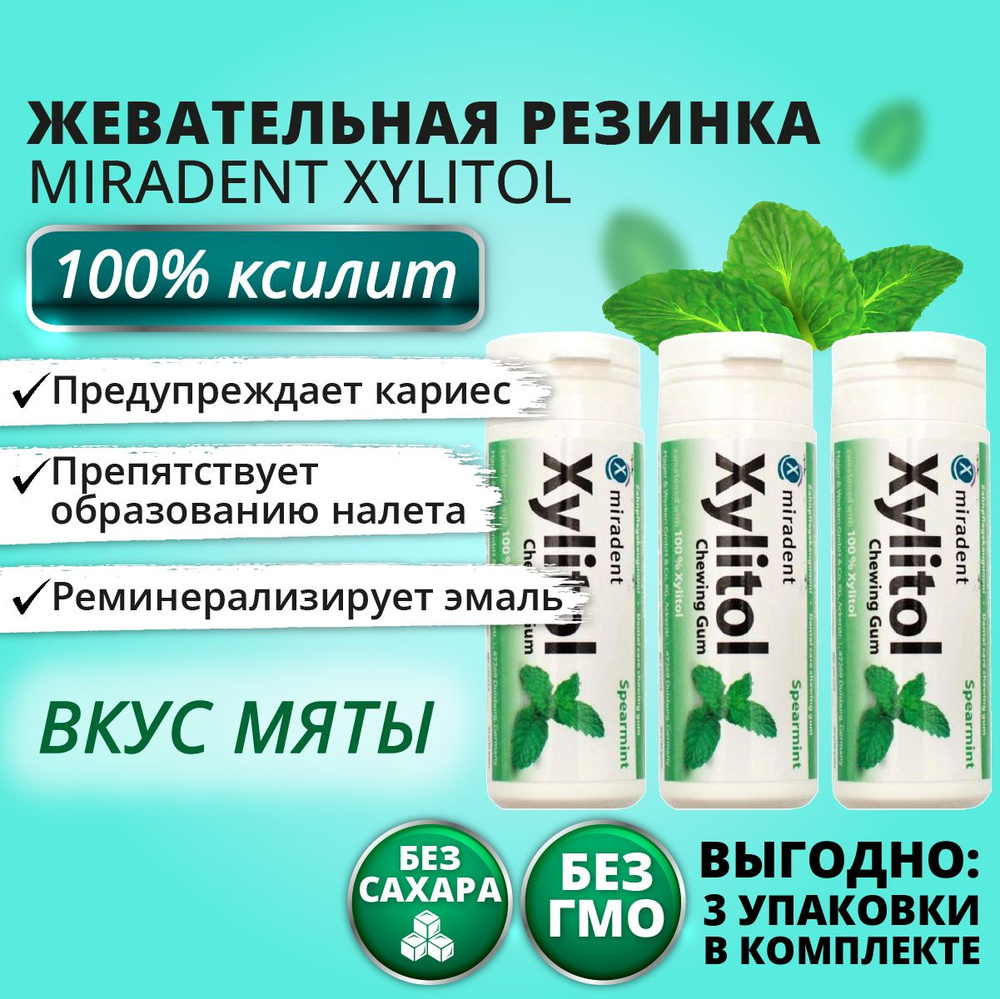 Жевательная резинка Miradent Xylitol Мята, 3 упаковки #1