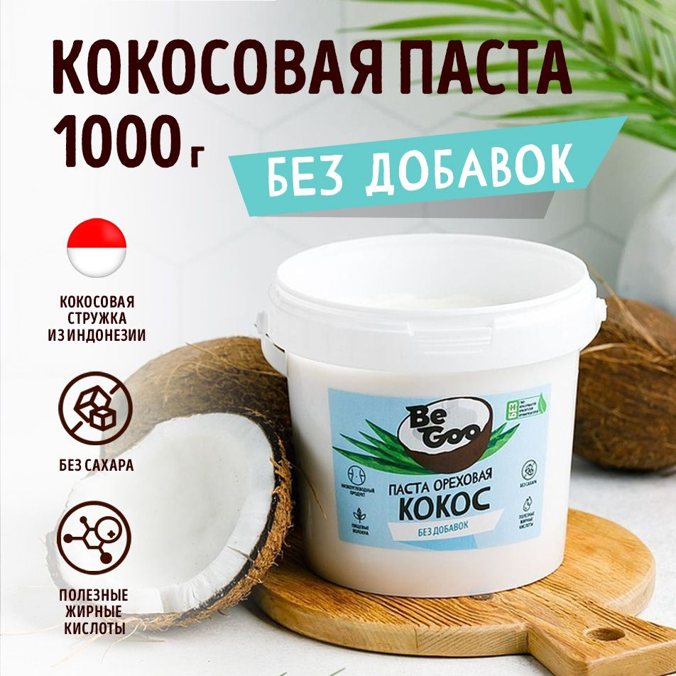 Кокосовая паста BeGoo урбеч кокосовый, натуральная, без сахара, 1000г -  купить с доставкой по выгодным ценам в интернет-магазине OZON (754857888)